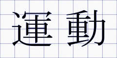 運動
