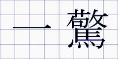 一驚
