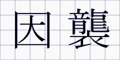 因襲