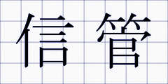 信管