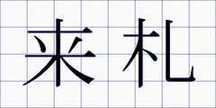 来札