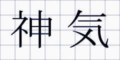 神気