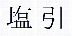 塩引