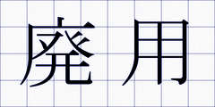 廃用