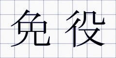 免役