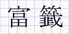 富籤