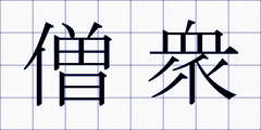 僧衆
