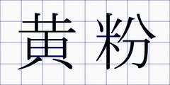 黄粉