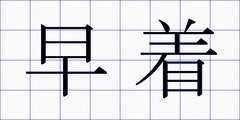 早着