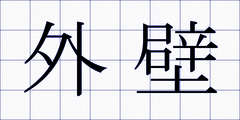 外壁