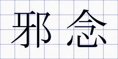 邪念