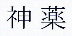 神薬