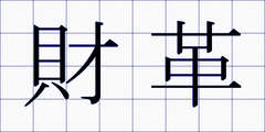 財革