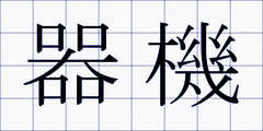 器機