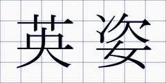 英姿
