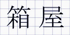 箱屋