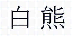 白熊