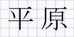 平原