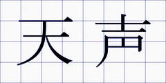天声