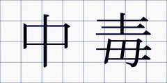 中毒