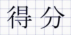 得分