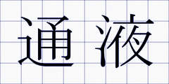 通液