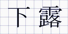 下露