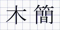 木簡