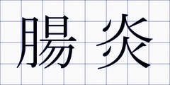腸炎