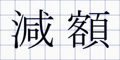 減額