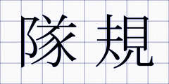 隊規