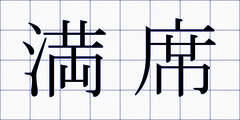 満席