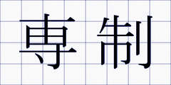 専制