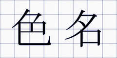 色名