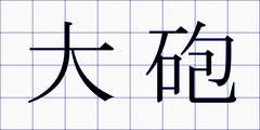 大砲