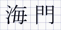 海門