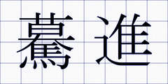 驀進
