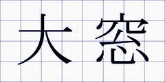 大窓