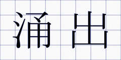 涌出