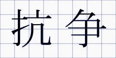 抗争