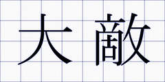 大敵