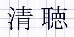 清聴