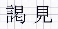 謁見