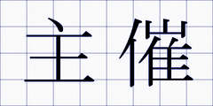 主催