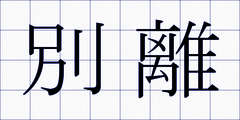 別離