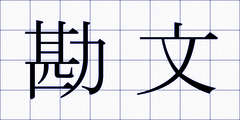 勘文
