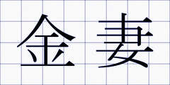 金妻