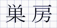 巣房