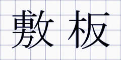 敷板