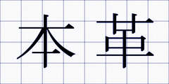 本革
